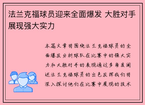 法兰克福球员迎来全面爆发 大胜对手展现强大实力