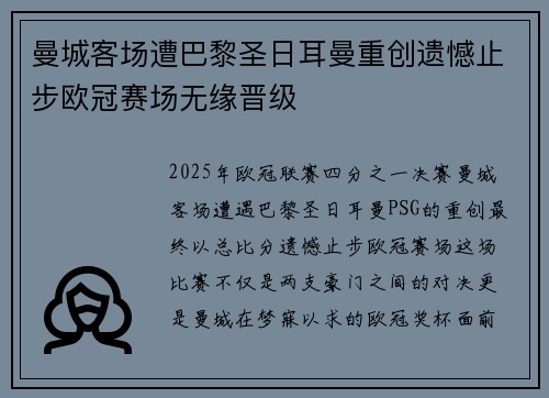曼城客场遭巴黎圣日耳曼重创遗憾止步欧冠赛场无缘晋级