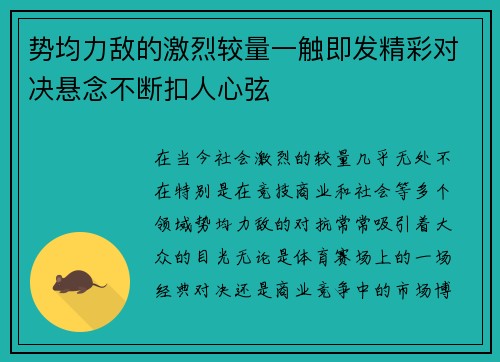 势均力敌的激烈较量一触即发精彩对决悬念不断扣人心弦