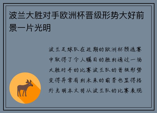 波兰大胜对手欧洲杯晋级形势大好前景一片光明