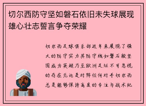 切尔西防守坚如磐石依旧未失球展现雄心壮志誓言争夺荣耀