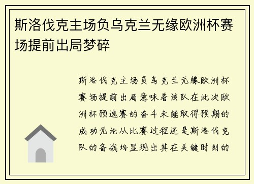 斯洛伐克主场负乌克兰无缘欧洲杯赛场提前出局梦碎