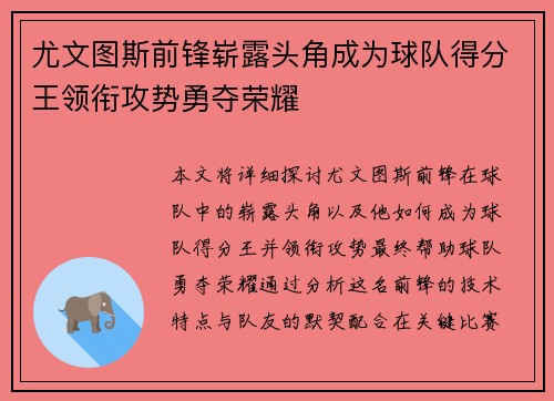 尤文图斯前锋崭露头角成为球队得分王领衔攻势勇夺荣耀