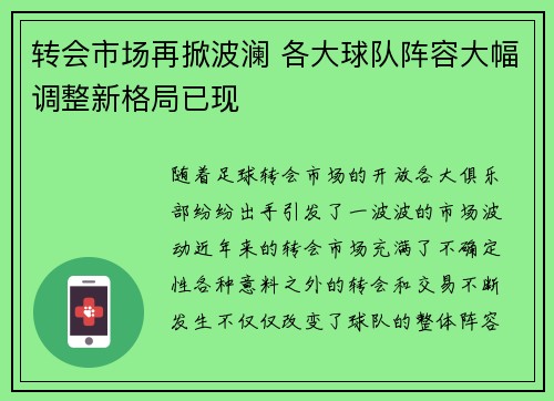 转会市场再掀波澜 各大球队阵容大幅调整新格局已现