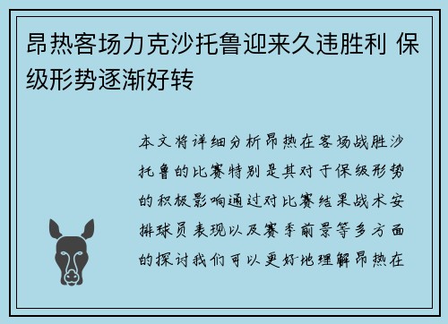 昂热客场力克沙托鲁迎来久违胜利 保级形势逐渐好转