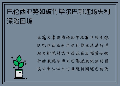 巴伦西亚势如破竹毕尔巴鄂连场失利深陷困境