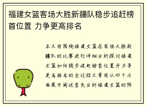 福建女篮客场大胜新疆队稳步追赶榜首位置 力争更高排名