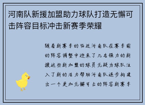 河南队新援加盟助力球队打造无懈可击阵容目标冲击新赛季荣耀