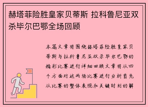 赫塔菲险胜皇家贝蒂斯 拉科鲁尼亚双杀毕尔巴鄂全场回顾