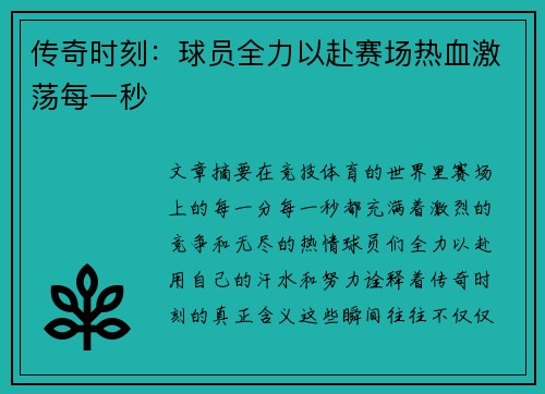 传奇时刻：球员全力以赴赛场热血激荡每一秒