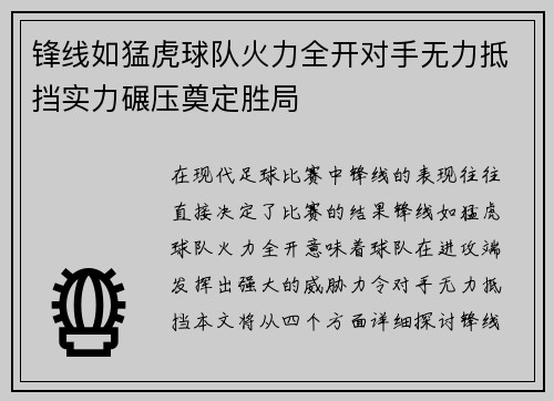 锋线如猛虎球队火力全开对手无力抵挡实力碾压奠定胜局