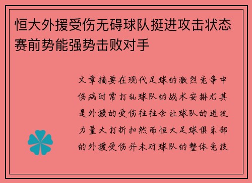 恒大外援受伤无碍球队挺进攻击状态赛前势能强势击败对手