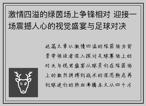 激情四溢的绿茵场上争锋相对 迎接一场震撼人心的视觉盛宴与足球对决