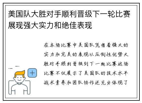 美国队大胜对手顺利晋级下一轮比赛展现强大实力和绝佳表现