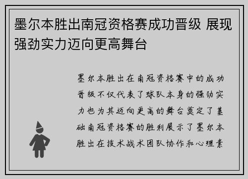 墨尔本胜出南冠资格赛成功晋级 展现强劲实力迈向更高舞台