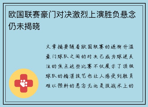 欧国联赛豪门对决激烈上演胜负悬念仍未揭晓