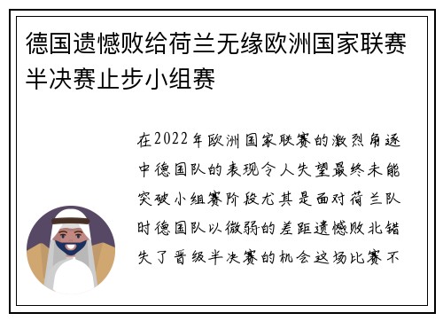 德国遗憾败给荷兰无缘欧洲国家联赛半决赛止步小组赛