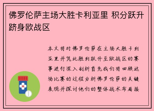 佛罗伦萨主场大胜卡利亚里 积分跃升跻身欧战区