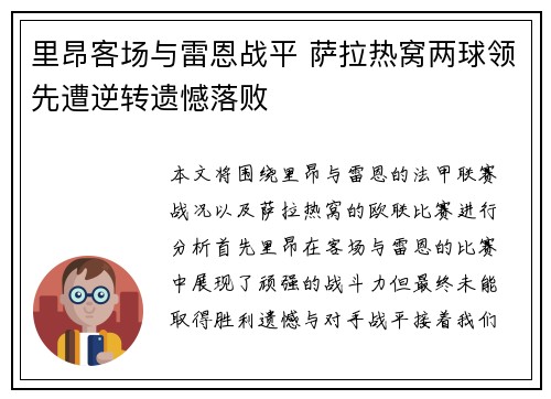 里昂客场与雷恩战平 萨拉热窝两球领先遭逆转遗憾落败