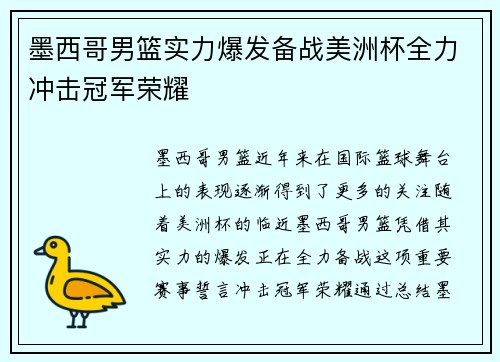 墨西哥男篮实力爆发备战美洲杯全力冲击冠军荣耀