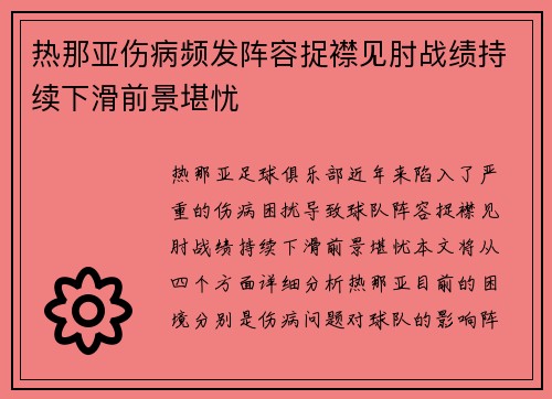 热那亚伤病频发阵容捉襟见肘战绩持续下滑前景堪忧