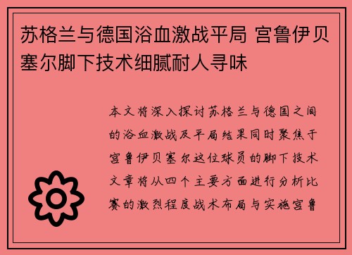 苏格兰与德国浴血激战平局 宫鲁伊贝塞尔脚下技术细腻耐人寻味