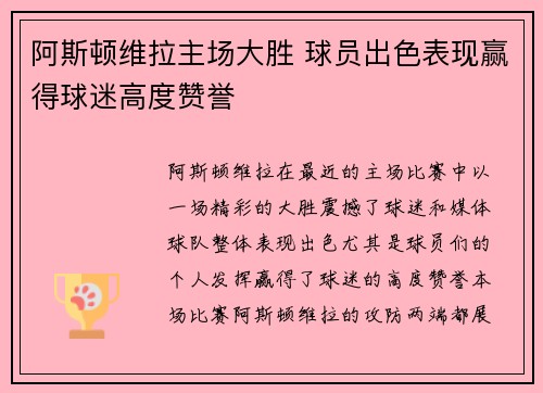 阿斯顿维拉主场大胜 球员出色表现赢得球迷高度赞誉