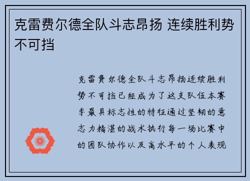 克雷费尔德全队斗志昂扬 连续胜利势不可挡