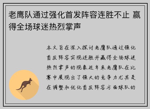 老鹰队通过强化首发阵容连胜不止 赢得全场球迷热烈掌声