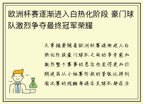 欧洲杯赛逐渐进入白热化阶段 豪门球队激烈争夺最终冠军荣耀