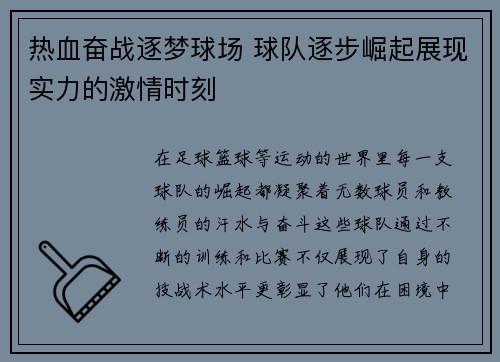 热血奋战逐梦球场 球队逐步崛起展现实力的激情时刻