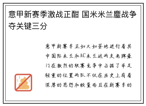 意甲新赛季激战正酣 国米米兰鏖战争夺关键三分