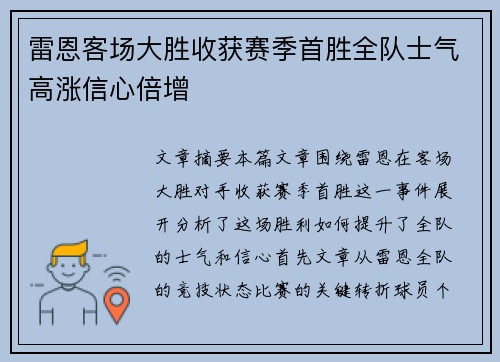 雷恩客场大胜收获赛季首胜全队士气高涨信心倍增