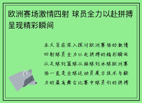 欧洲赛场激情四射 球员全力以赴拼搏呈现精彩瞬间