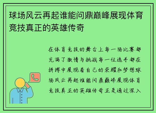 球场风云再起谁能问鼎巅峰展现体育竞技真正的英雄传奇