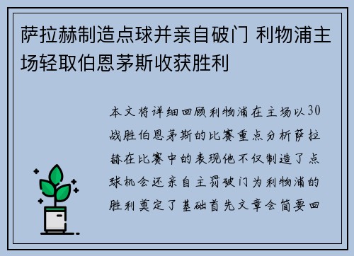 萨拉赫制造点球并亲自破门 利物浦主场轻取伯恩茅斯收获胜利