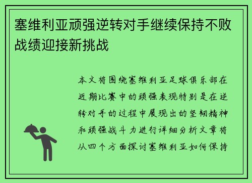 塞维利亚顽强逆转对手继续保持不败战绩迎接新挑战