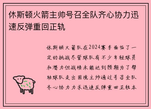 休斯顿火箭主帅号召全队齐心协力迅速反弹重回正轨