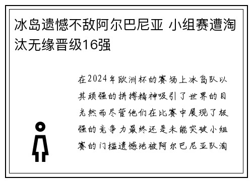 冰岛遗憾不敌阿尔巴尼亚 小组赛遭淘汰无缘晋级16强