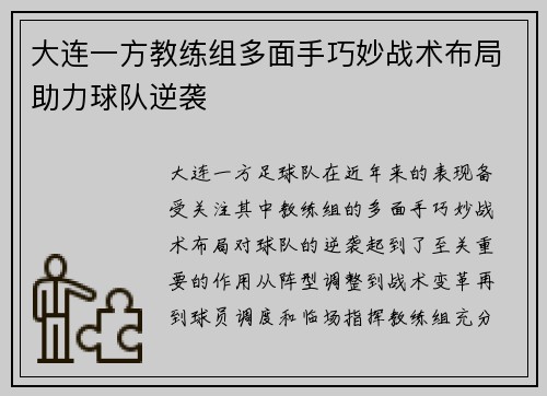 大连一方教练组多面手巧妙战术布局助力球队逆袭
