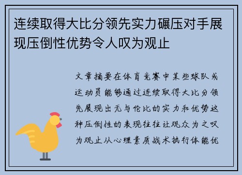 连续取得大比分领先实力碾压对手展现压倒性优势令人叹为观止