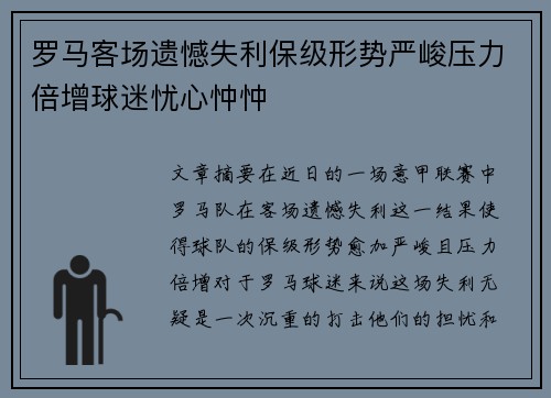 罗马客场遗憾失利保级形势严峻压力倍增球迷忧心忡忡