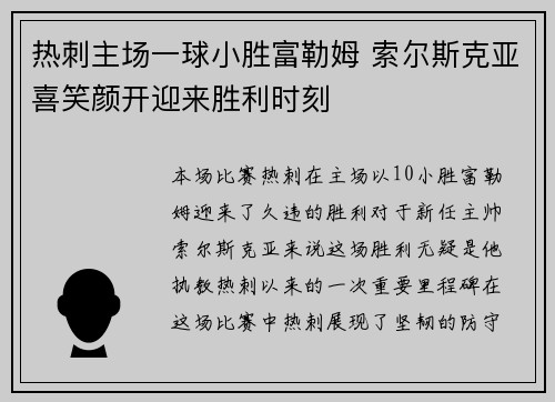 热刺主场一球小胜富勒姆 索尔斯克亚喜笑颜开迎来胜利时刻