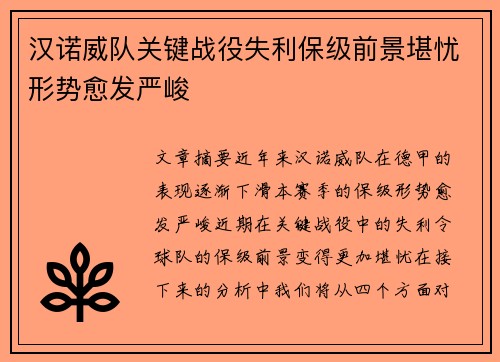 汉诺威队关键战役失利保级前景堪忧形势愈发严峻