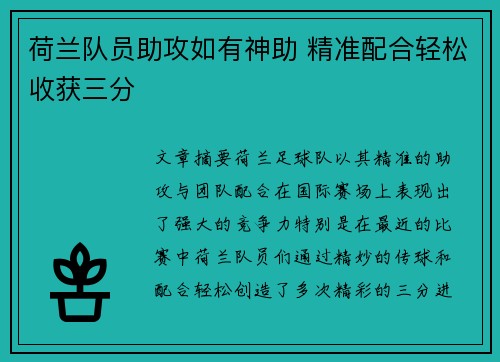 荷兰队员助攻如有神助 精准配合轻松收获三分