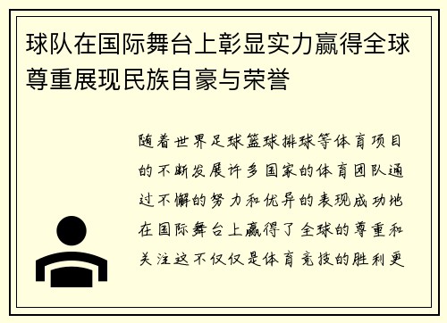 球队在国际舞台上彰显实力赢得全球尊重展现民族自豪与荣誉