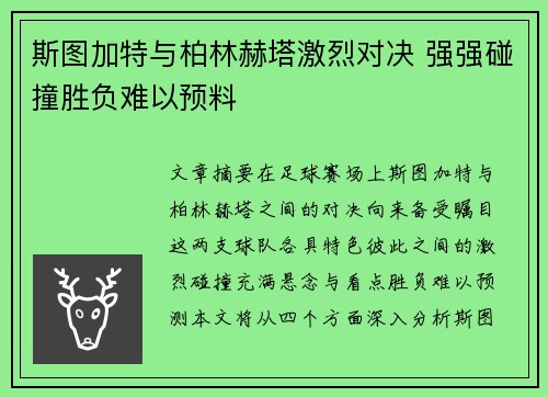 斯图加特与柏林赫塔激烈对决 强强碰撞胜负难以预料