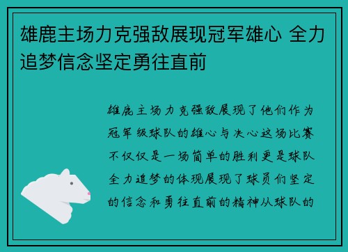 雄鹿主场力克强敌展现冠军雄心 全力追梦信念坚定勇往直前
