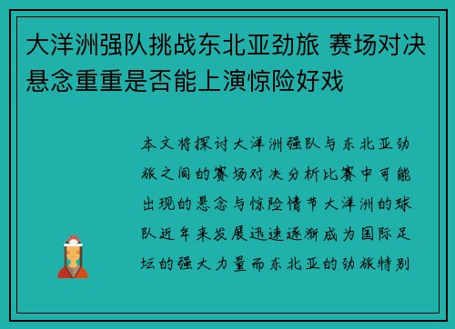 大洋洲强队挑战东北亚劲旅 赛场对决悬念重重是否能上演惊险好戏