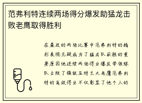 范弗利特连续两场得分爆发助猛龙击败老鹰取得胜利